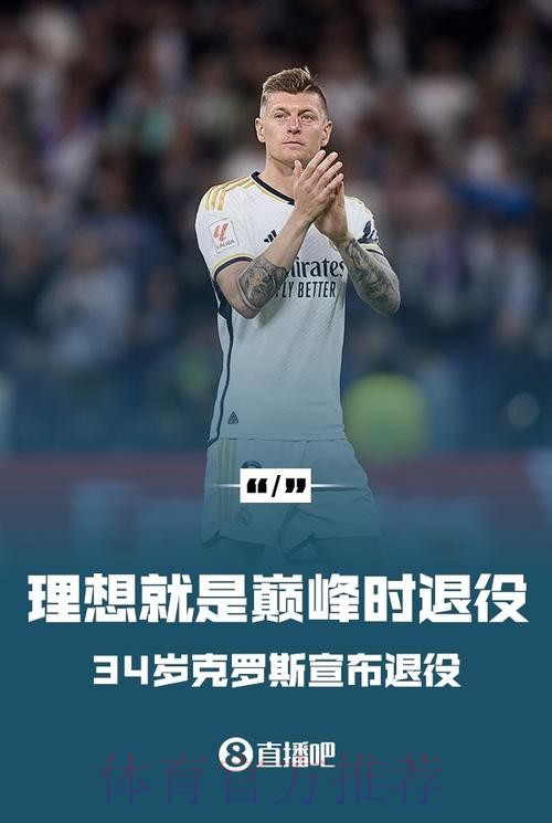 皇马不希望克罗斯退役 球员近几周会传达自己决定 皇马不希望克罗斯退役 球员近几周会传达自己决定